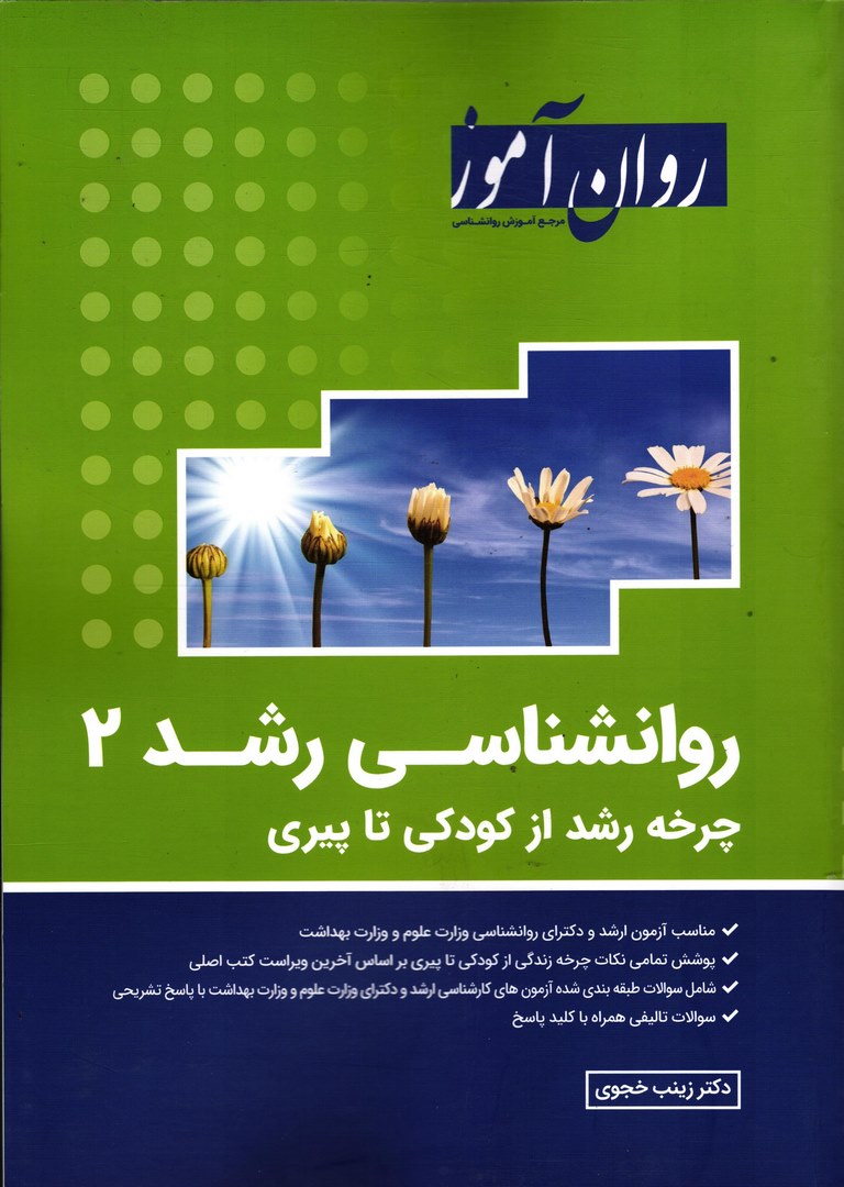 کتاب روانشناسی رشد ۲ (چرخه رشد از کودکی تا پیری) روان آموز