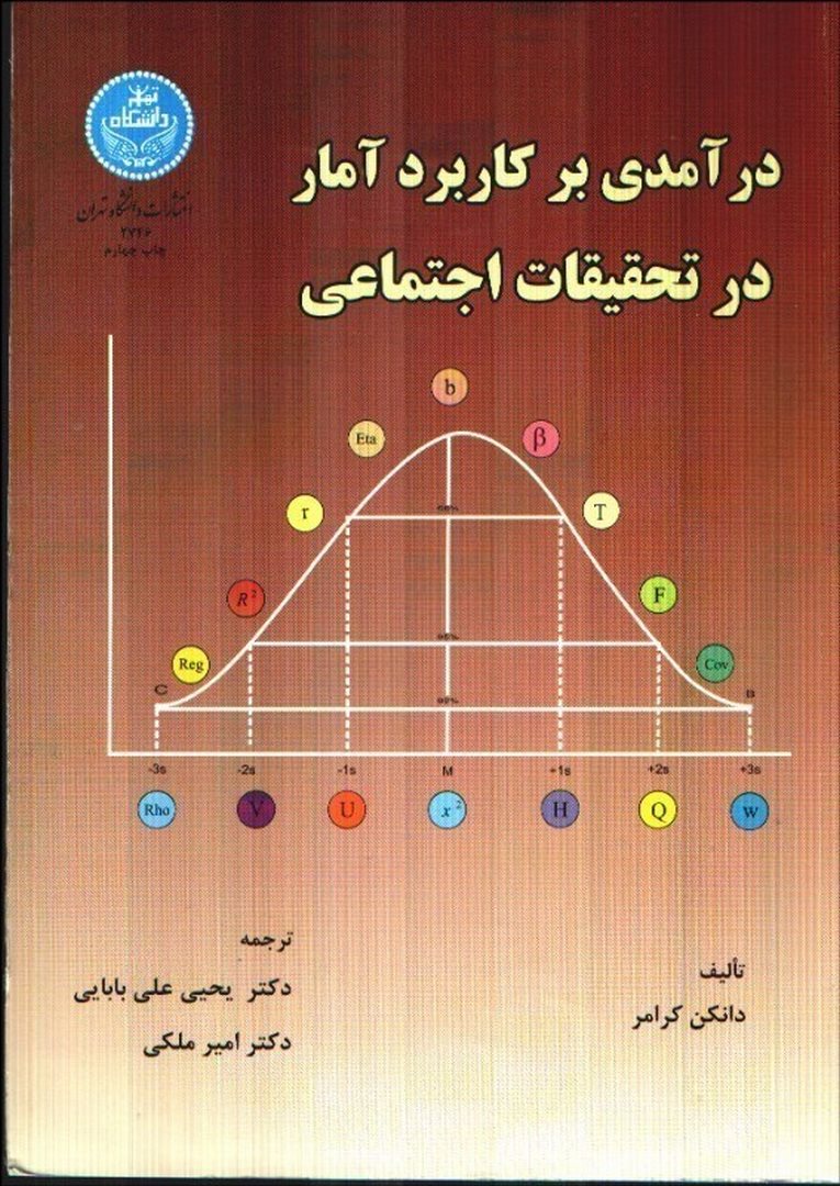 کتاب درآمدی بر کاربرد آمار در تحقیقات اجتماعی * نام درس دانشگاه پیام نور : آمار پیشرفته