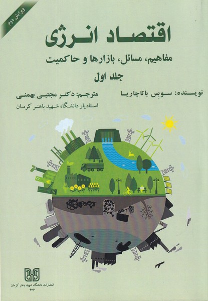کتاب اقتصاد انرژی مفاهیم،مسائل،بازار ها و حاکمیت جلد اول
