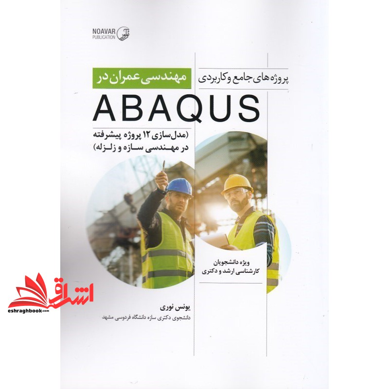 کتاب پروژه های جامع و کاربردی مهندس عمران در ABAQUS