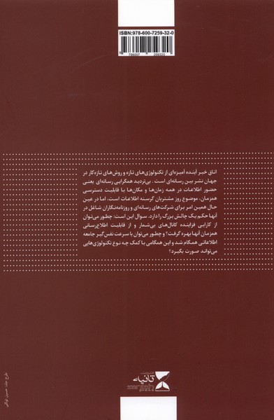 کتاب روزنامه نگاری سایبر (اتاق خبر آینده در برابر روزنامه نگاری سنتی)