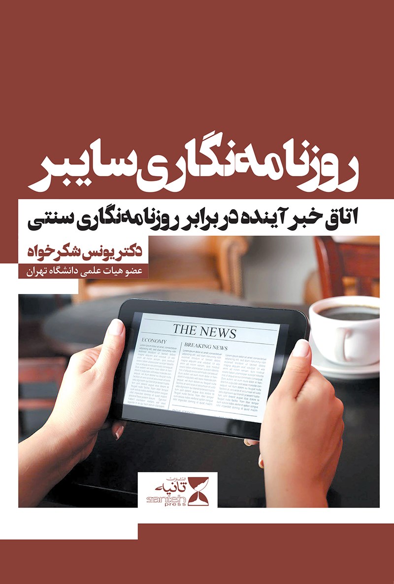 کتاب روزنامه نگاری سایبر (اتاق خبر آینده در برابر روزنامه نگاری سنتی)