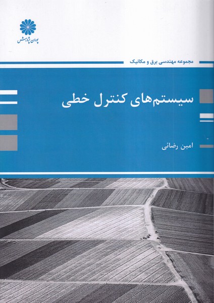 کتاب سیستم های کنترل خطی ارشد و دکتری و استخدامی