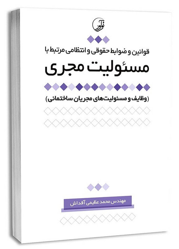 کتاب قوانین و ضوابط حقوقی و انتظامی مرتبط با مسئولیت مجری وظایف و مسئولیت های مجریان ساختمانی