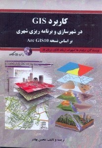 کتاب کاربرد GIS در شهرسازی و برنامه ریزی شهری براساس نسخه ARC GIS ۱۰ * نام درس دانشگاه پیام نور : سیستم اطلاعات جغرافیایی و سنجش از دور در برنامه ریزی شهری