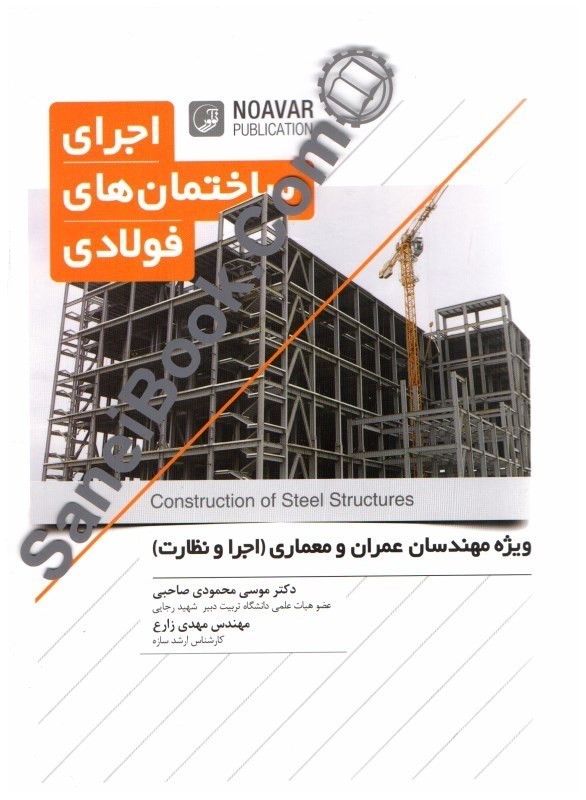 کتاب اجرای ساختمان های فولادی : ویژه مهندسان عمران و معماری اجرا و نظارت
