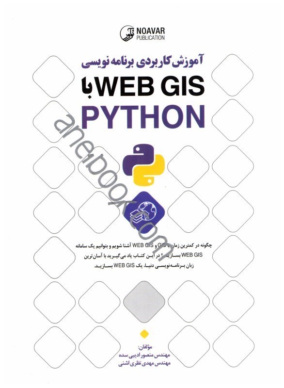 کتاب آموزش کاربردی برنامه نویسی python با webgis