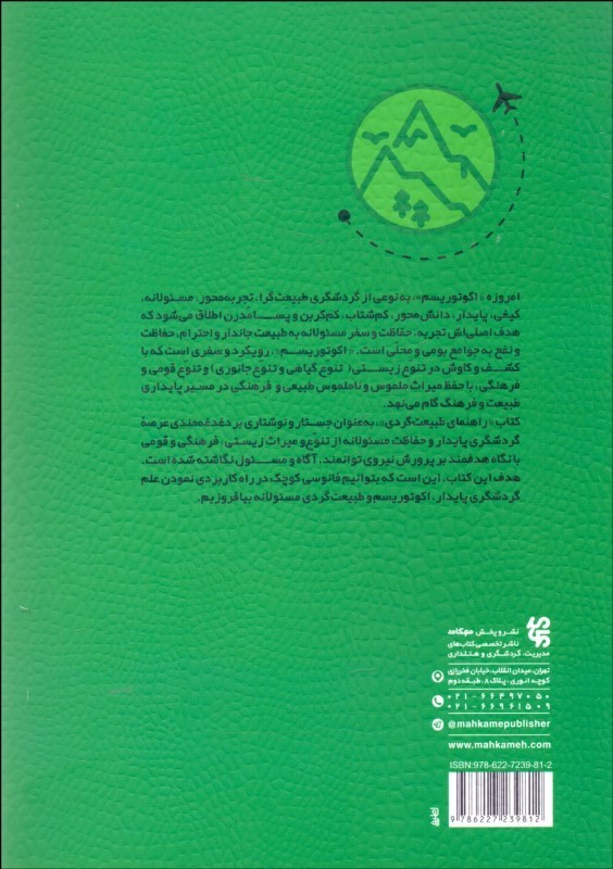کتاب راهنمای طبیعت گردی * نام درس دانشگاه پیام نور : مبانی تولید محتوا در طبیعت گردی