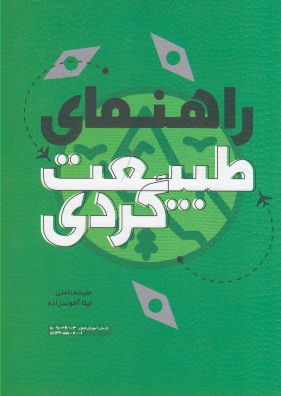 کتاب راهنمای طبیعت گردی * نام درس دانشگاه پیام نور : مبانی تولید محتوا در طبیعت گردی