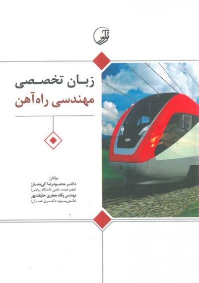 کتاب زبان تخصصی مهندسی راه آهن شامل کلیه گرایش های مهندسی راه آهن