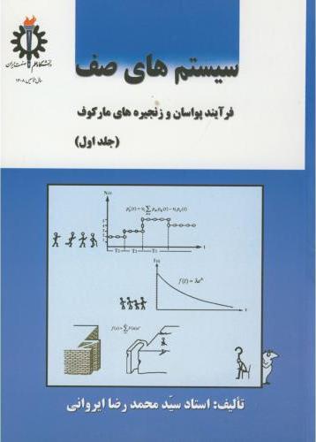 کتاب سیستمهای صف جلد اول
