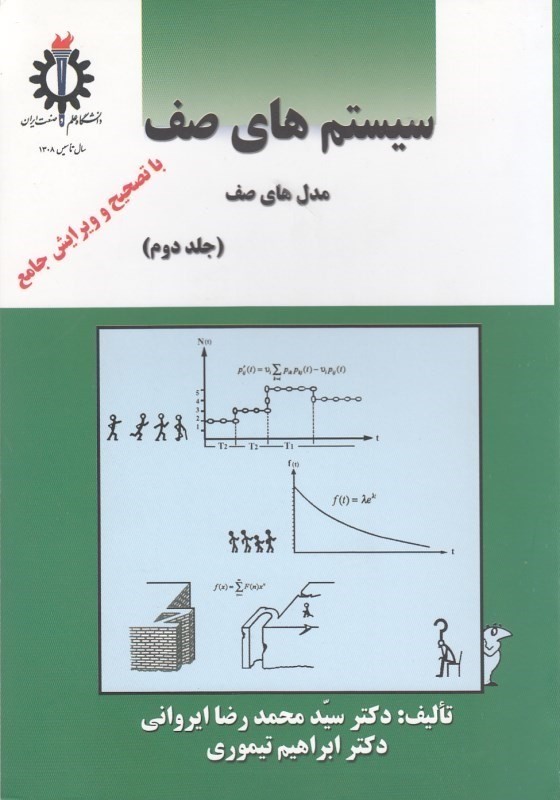 کتاب سیستمهای صف جلد ۲ * نام درس دانشگاه پیام نور : سیستم های صف * نظریه صف