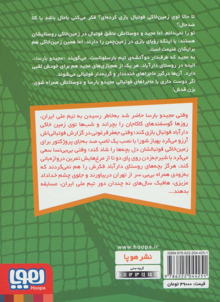 کتاب مجید و بارسا و تیم ملی دارآباد ۱ (گربه های تهران)