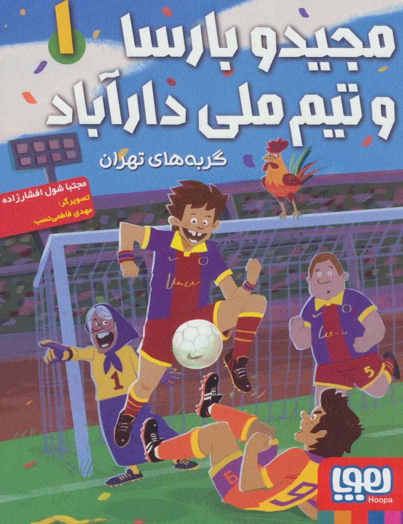 کتاب مجید و بارسا و تیم ملی دارآباد ۱ (گربه های تهران)