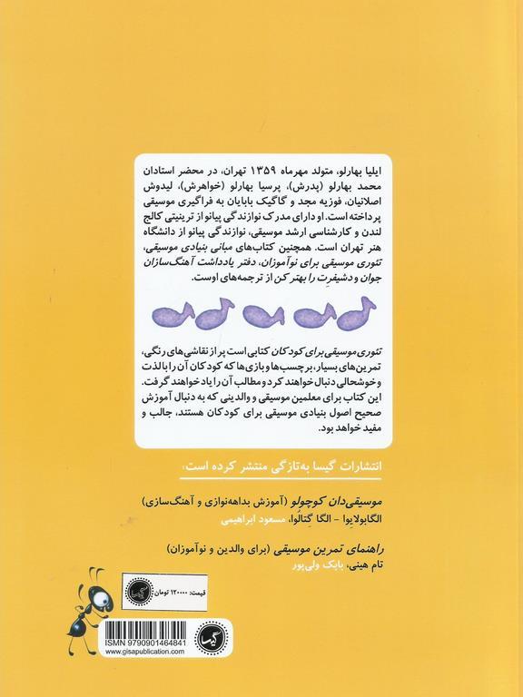 کتاب تئوری موسیقی برای کودکان