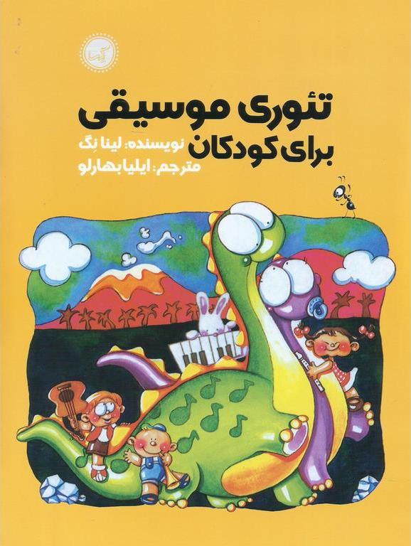 کتاب تئوری موسیقی برای کودکان