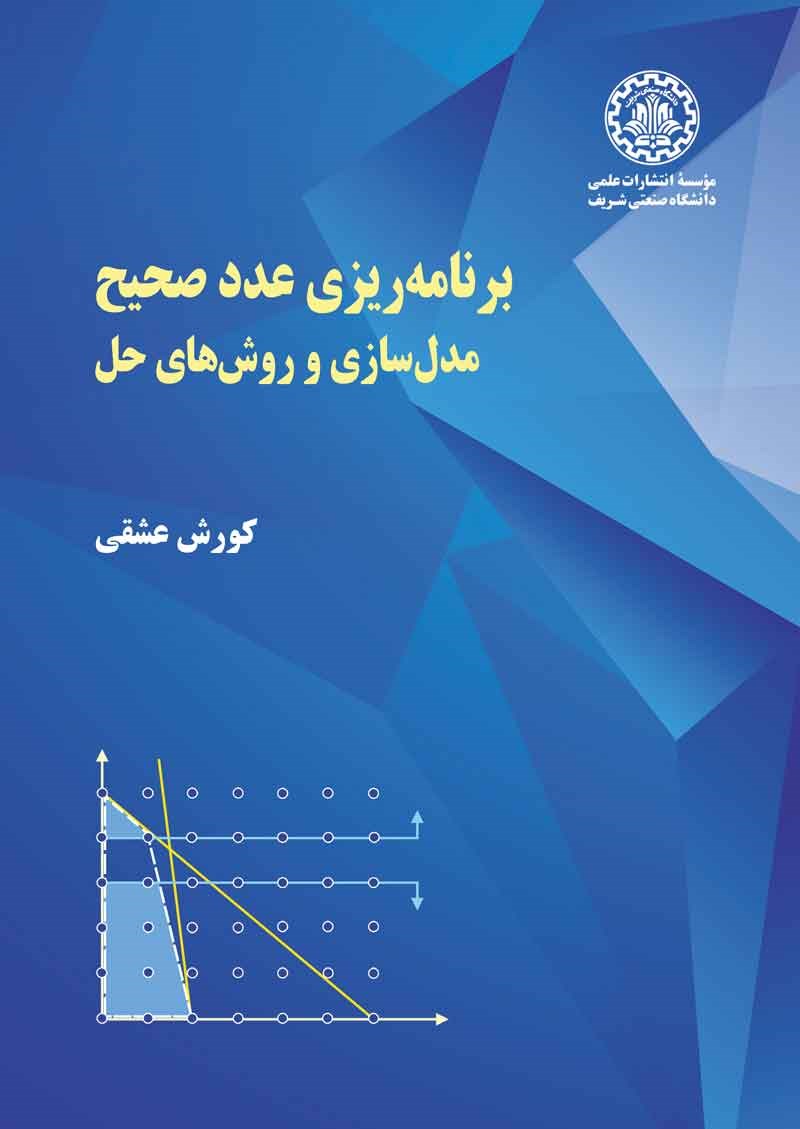 کتاب برنامه ریزی عدد صحیح: مدل سازی و روش های حل * نام درس دانشگاه پیام نور : برنامه ریزی عدد صحیح