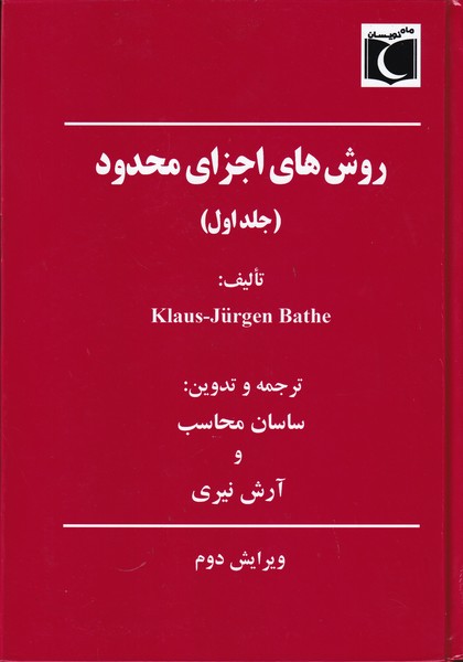 کتاب روش های اجزای محدود (جلد اول) * نام درس دانشگاه پیام نور : روش اجزا محدود