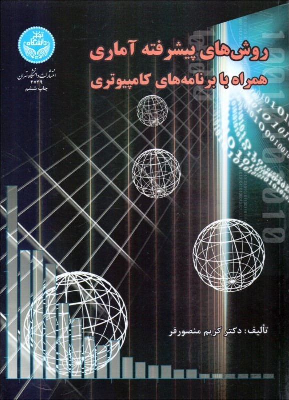 کتاب روش های پیشرفته آماری همراه با برنامه های کامپیوتری * نام درس دانشگاه پیام نور : آمار پیشرفته