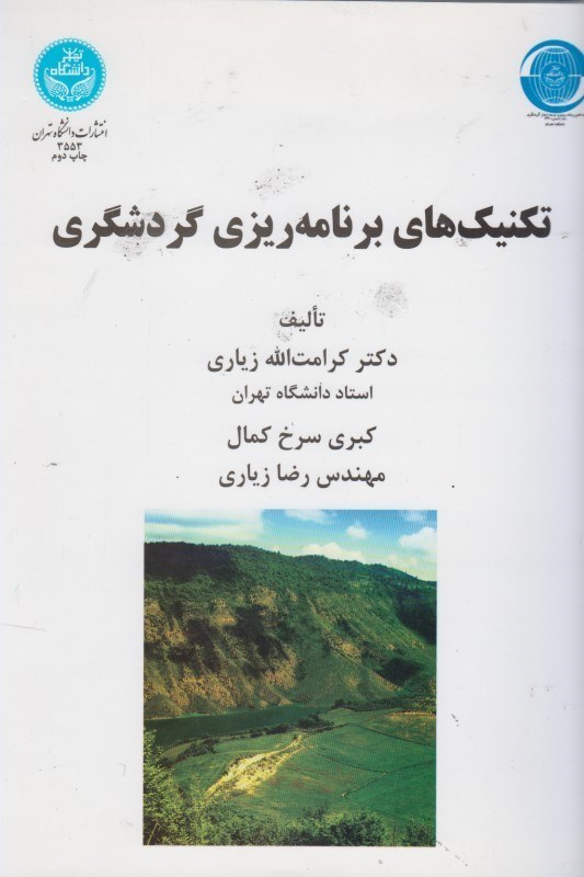 کتاب تکنیک های برنامه ریزی گردشگری * نام درس دانشگاه پیام نور : فنون تصمیم گیری و آینده پژوهی در طبیعت گردی