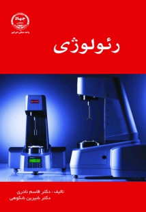 کتاب رئولوژی: برای رشته های مهندسی پلیمر، تکنولوژی و علوم رنگ، نساجی و مهندسی شیمی * نام درس دانشگاه پیام نور : رئولوژی پلیمرها