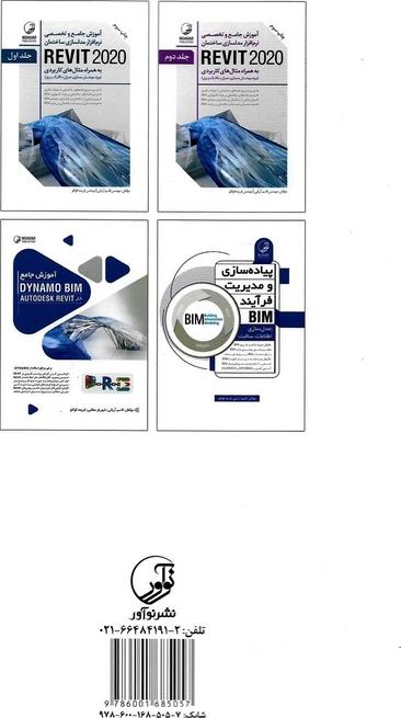 کتاب پیاده سازی و مدیریت فرآیند BIM (مدل سازی اطلاعات ساخت)