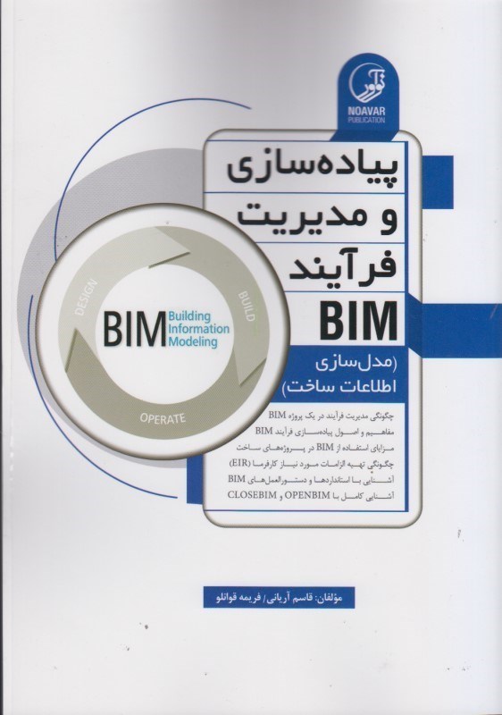 کتاب پیاده سازی و مدیریت فرآیند BIM (مدل سازی اطلاعات ساخت)