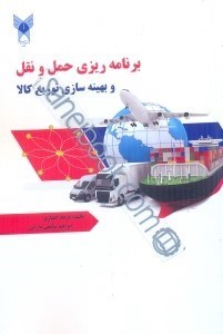 کتاب برنامه ریزی حمل و نقل و بهینه سازی توزیع کالا * نام درس دانشگاه پیام نور : مدل های زمانبندی و بهینه سازی حمل و نقل