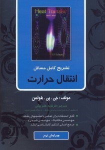 کتاب تشریح کامل مسائل انتقال حرارت ویرایش نهم