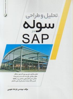 کتاب تحلیل و طراحی سوله در SAP