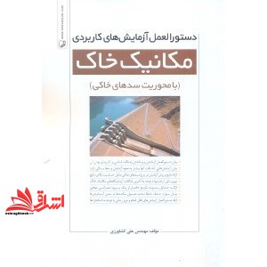 کتاب دستورالعمل آزمایش های کاربردی مکانیک خاک (با محوریت سدهای خاکی)