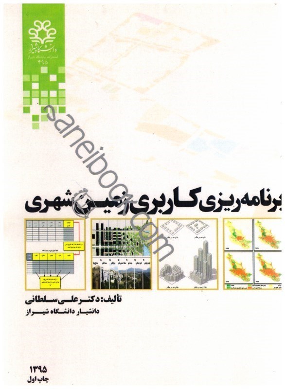 کتاب برنامه ریزی کاربری زمین شهری * نام درس دانشگاه پیام نور : برنامه ریزی کاربری زمین * دیدگاه ها و سیاست های فضایی در برنامه ریزی شهری * برنامه ریزی کاربری اراضی شهری * مدل های ارزیابی و سنجش وضعیت