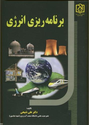 کتاب برنامه ریزی انرژی * نام درس دانشگاه پیام نور : روش های برنامه ریزی و مدل های انرژی