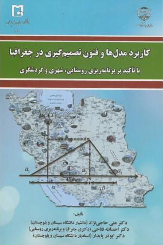 کتاب کاربرد مدل ها و فنون تصمیم گیری در جغرافیا با تاکید بر برنامه ریزی روستایی، شهری و گردشگری * نام درس دانشگاه پیام نور : مدل ها و تکنیک های برنامه ریزی روستایی * مدل ها و فنون برنامه ریزی روستایی