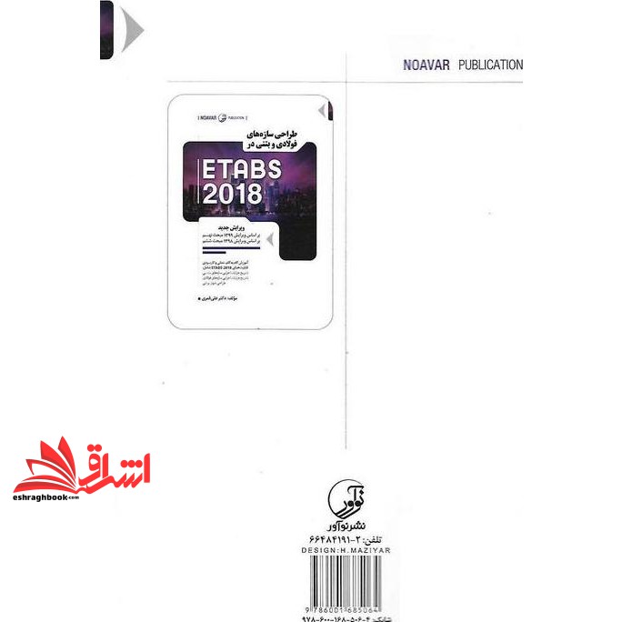 کتاب طراحی سازه های فولادی و بتنی در ETABS ۲۰۱۸ (ویرایش جدید) بر اساس ویرایش ۱۳۹۹ مبحث نهم و ویرایش ۱۳۹۸ مبحث ششم