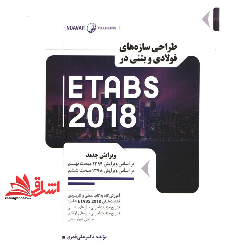 کتاب طراحی سازه های فولادی و بتنی در ETABS ۲۰۱۸ (ویرایش جدید) بر اساس ویرایش ۱۳۹۹ مبحث نهم و ویرایش ۱۳۹۸ مبحث ششم