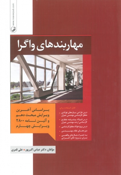 کتاب مهاربندهای واگرا بر اساس آخرین ویرایش مبحث دهم و آئین نامه ۲۸۰۰ ویرایش چهارم