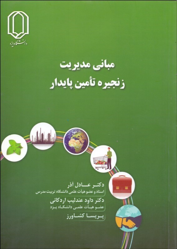کتاب مبانی مدیریت زنجیره تامین پایدار