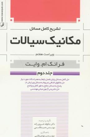 کتاب تشریح کامل مسائل مکانیک سیالات فرانک ام. وایت ویراست هفتم جلد دوم