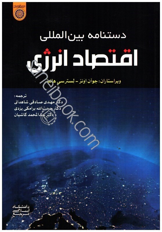 کتاب دستنامه بین الملل اقتصاد انرژی