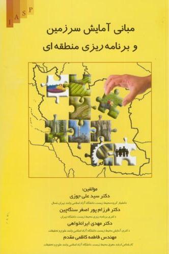 کتاب مبانی آمایش سرزمین و برنامه ریزی منطقه ای * نام درس دانشگاه پیام نور : مدیریت آمایش سرزمین * تحلیل ساختار فضایی در آمایش سرزمین