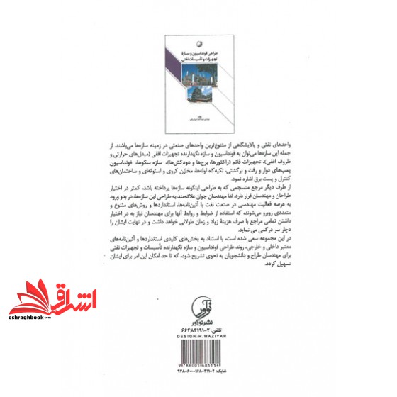 کتاب طراحی فونداسیون و سازه تجهیزات و تاسیسات نفتی