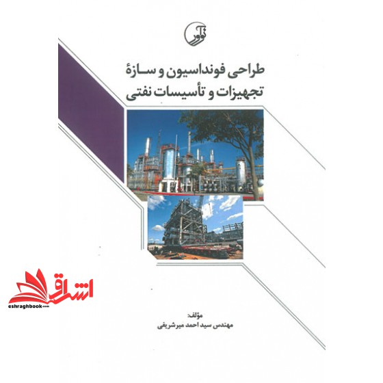 کتاب طراحی فونداسیون و سازه تجهیزات و تاسیسات نفتی