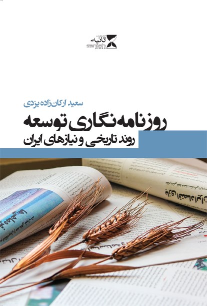 کتاب روزنامه نگاری توسعه:روند تاریخی و نیازهای ایران * نام درس دانشگاه پیام نور : روزنامه نگاری توسعه با تکیه بر الگوی اسلامی-ایرانی پیشرفت