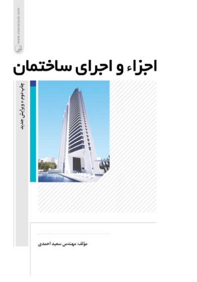 کتاب اجزاء و اجرای ساختمان