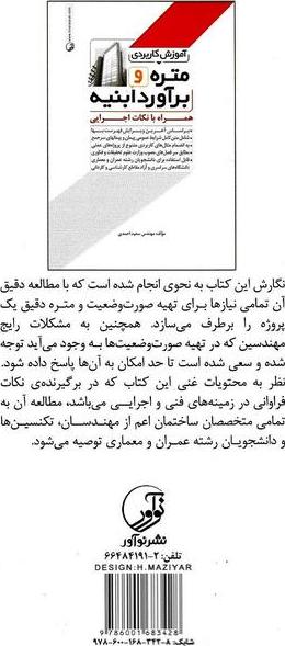 کتاب آموزش کاربردی متره و برآورد ابنیه همراه با نکات اجرایی براساس آخرین ویرایش فهرست بها