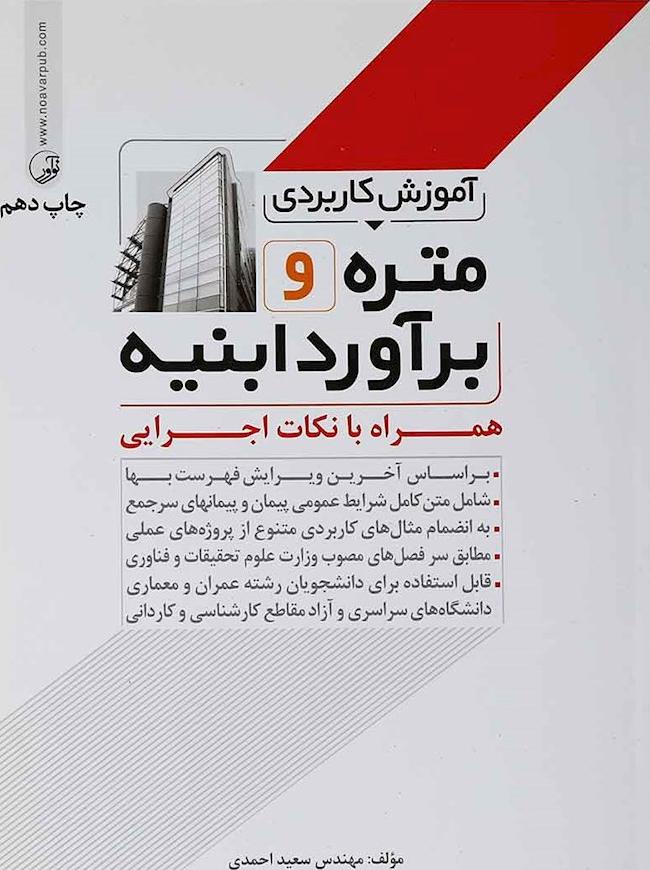 کتاب آموزش کاربردی متره و برآورد ابنیه همراه با نکات اجرایی براساس آخرین ویرایش فهرست بها