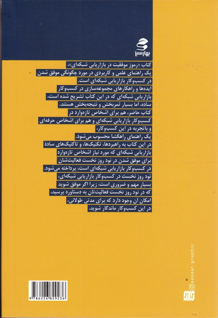 کتاب رموز موفقیت در بازاریابی شبکه ای: موفقیت یا شکست در ۹۰ روز نخست