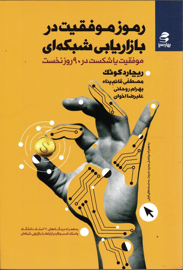 کتاب رموز موفقیت در بازاریابی شبکه ای: موفقیت یا شکست در ۹۰ روز نخست