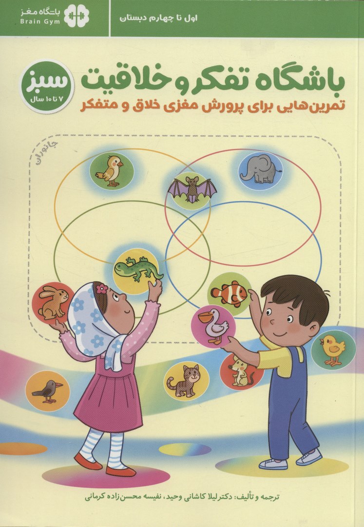 کتاب باشگاه تفکر و خلاقیت سبز (تمرین هایی برای پرورش مغزی خلاق و متفکر) ، (باشگاه مغز) اول تا چهارم دبستان ۷ تا ۱۰ سال